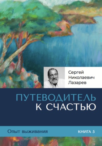 . Опыт выживания. Часть 5. «Путеводитель к счастью»
