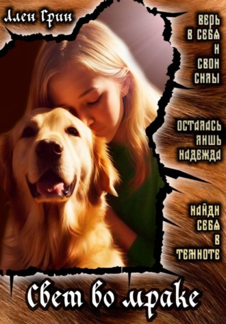 . Свет во мраке