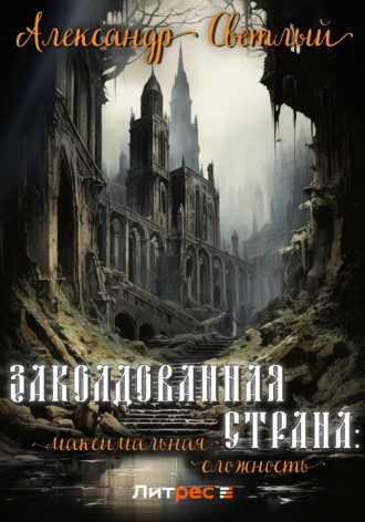 . Заколдованная страна: максимальная сложность