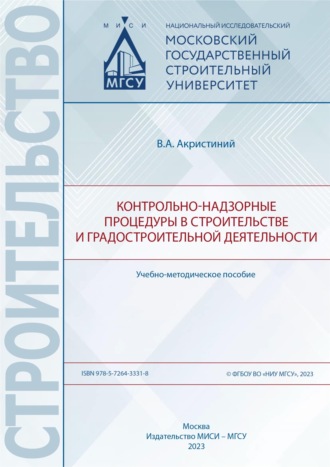 . Контрольно-надзорные процедуры в строительстве и градостроительной деятельности
