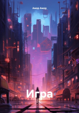 Амор Амор. Игра