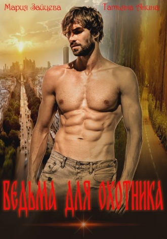 . Ведьма для охотника