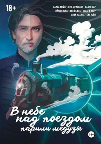 . В небе над поездом парили медузы