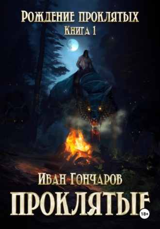 Иван Николаевич Гончаров. Проклятые. Книга 1. Рождение проклятых
