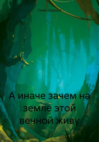 . А иначе зачем на земле этой вечной живу