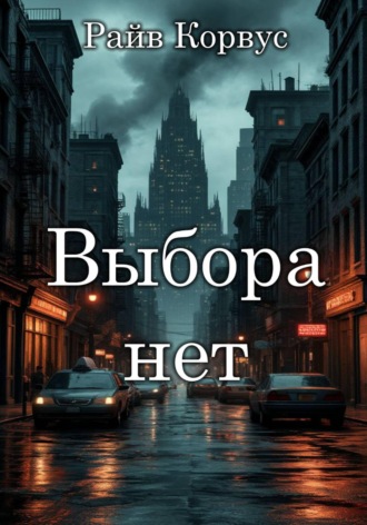 . Выбора нет
