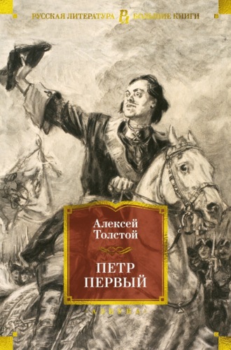 . Петр Первый