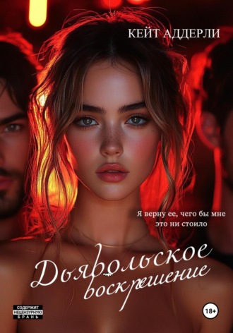 . Дьявольское воскрешение