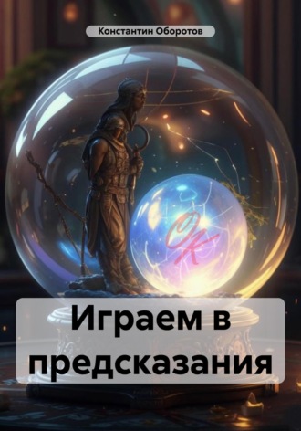 Константин Оборотов. Играем в предсказания
