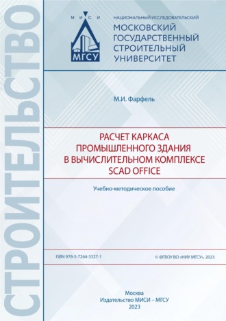 . Расчет каркаса промышленного здания в вычислительном комплексе SCAD Office