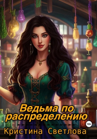 . Ведьма по распределению