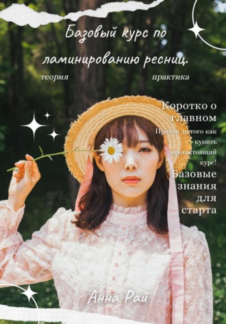 . Базовый курс по ламинированию ресниц