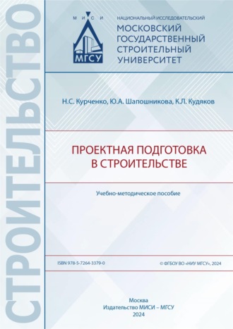 . Проектная подготовка в строительстве