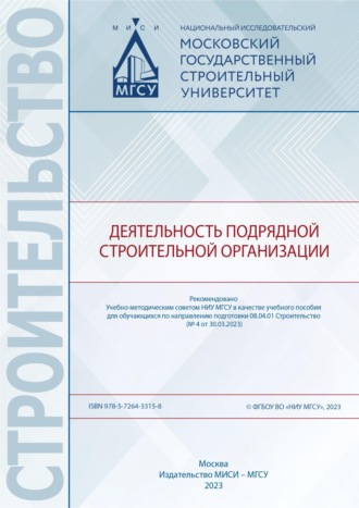 . Деятельность подрядной строительной организации