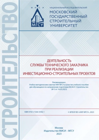 . Деятельность службы технического заказчика при реализации инвестиционно-строительных проектов