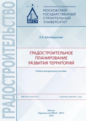 . Градостроительное планирование развития территорий