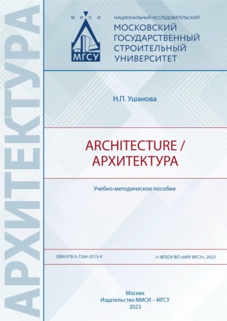 Н. П. Ушанова. Architecture / Архитектура
