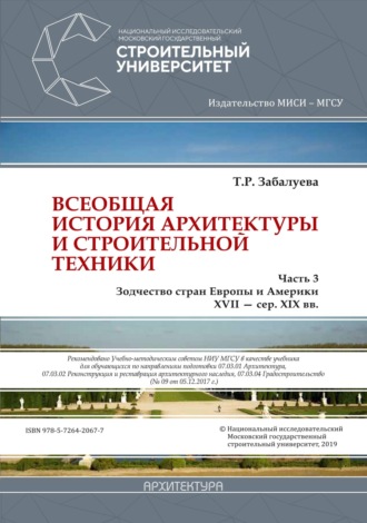 . Всеобщая история архитектуры и строительной техники. Часть 3: Зодчество стран Европы и Америки XVII – середина XIX вв.