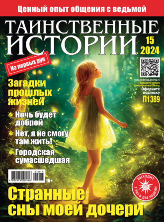 . Таинственные истории №15/2024