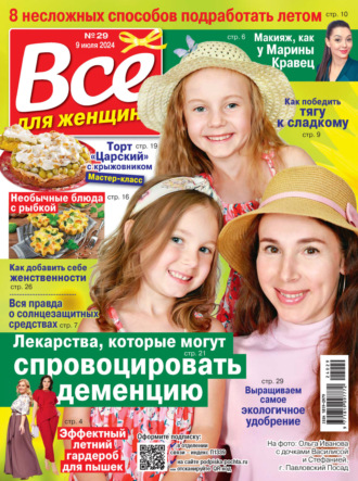 . Всё для женщины №29/2024