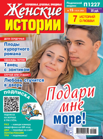 . Женские истории №15/2024