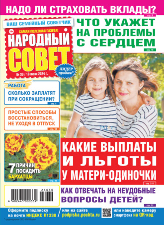 . Народный совет №30/2024