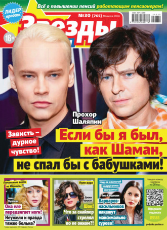 . Звёзды и советы №30/2024