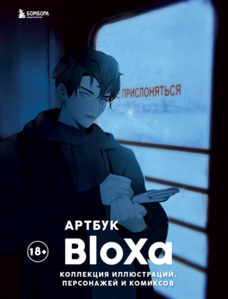 . Артбук. Коллекция иллюстраций, персонажей и комиксов