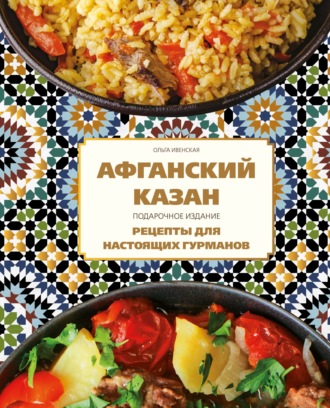 . Афганский казан. Подарочное издание. Рецепты для настоящих гурманов