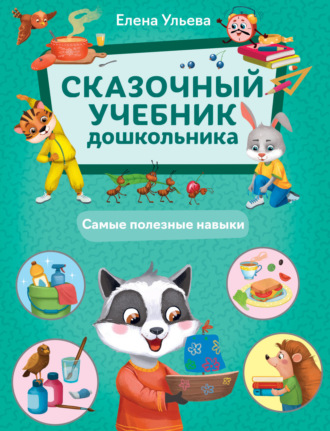 Елена Ульева. Сказочный учебник дошкольника. Самые полезные навыки