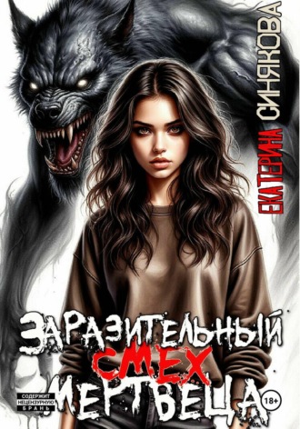 . Заразительный смех мертвеца