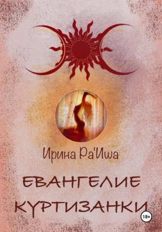Ирина Викторовна Ра'Иша. Айями. Том  I . Евангелие Куртизанки