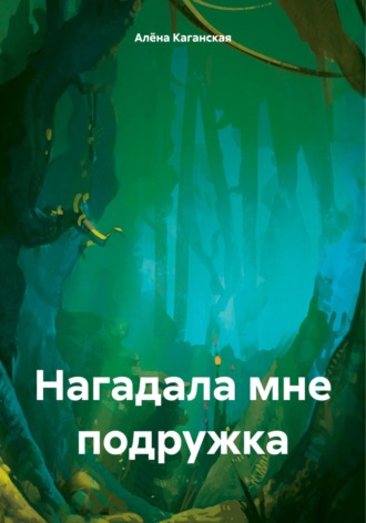 Алёна Каганская. Нагадала мне подружка
