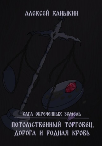 Алексей Юрьевич Ханыкин. Потомственный торговец, дорога и родная кровь