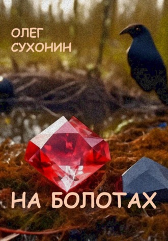 Олег Сухонин. На болотах