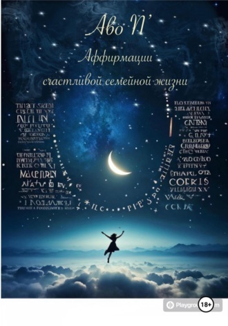 . Аффирмации счастливой семейной жизни