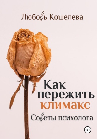 Любовь Васильевна Кошелева. Как пережить климакс. Советы психолога. Рабочая тетрадь
