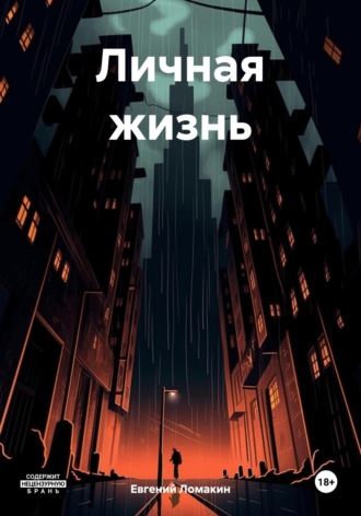 Евгений Ломакин. Личная жизнь