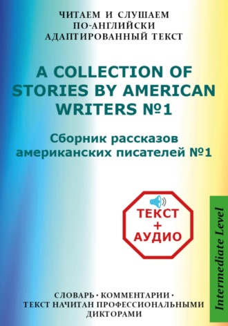 Валерий Орионов. Сборник рассказов американских писателей на Английском языке с аудиофайлами