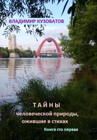 Владимир Кузоватов. Тайны человеческой природы, ожившие в стихах. Книга сто первая