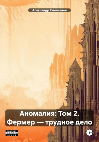 Александр Геннадьевич Емельянов. Аномалия: Том 2. Фермер – трудное дело