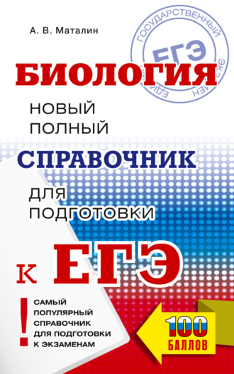 А. В. Маталин. ЕГЭ. Биология. Новый полный справочник для подготовки к ЕГЭ