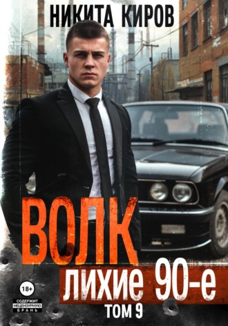 . Волк 9: Лихие 90-е