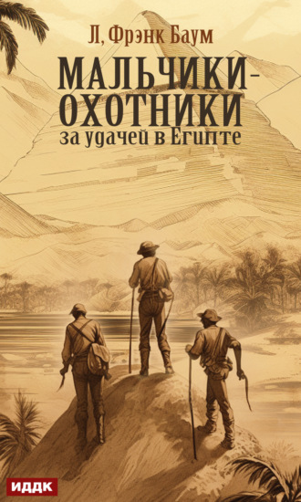 Лаймен Фрэнк Баум. Мальчики-охотники за удачей в Египте