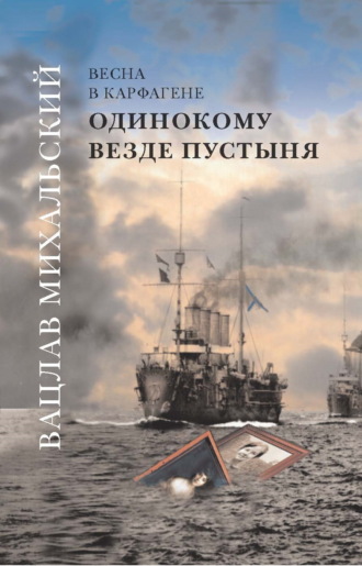 Вацлав Вацлавович Михальский. Одинокому везде пустыня