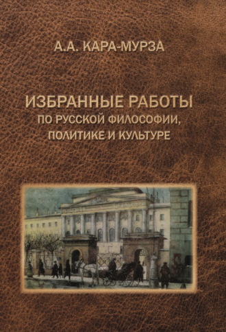. Избранные работы по русской философии, политике и культуре