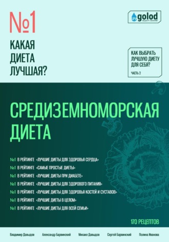Владимир Давыдов. Какая диета лучшая? Как выбрать лучшую диету для себя? Часть 2. Средиземноморская диета