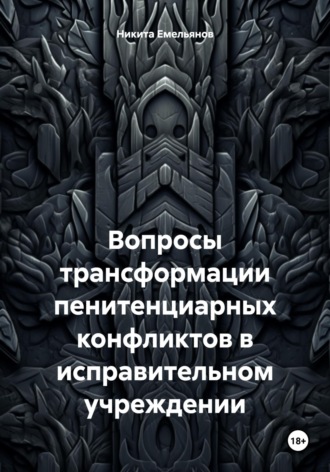 . Вопросы трансформации пенитенциарных конфликтов в исправительном учреждении