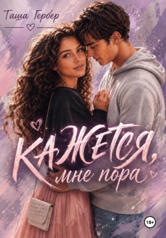 Таша Гербер. Кажется, мне пора...