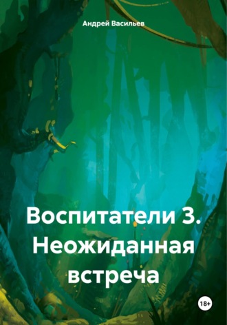 . Воспитатели 3. Неожиданная встреча